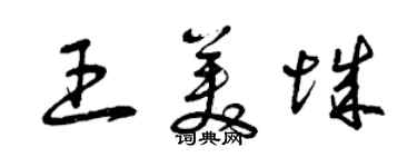 曾慶福王美城草書個性簽名怎么寫