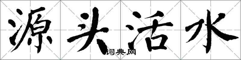 翁闓運源頭活水楷書怎么寫