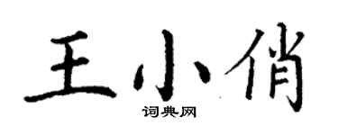 丁謙王小俏楷書個性簽名怎么寫