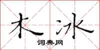 黃華生木冰楷書怎么寫