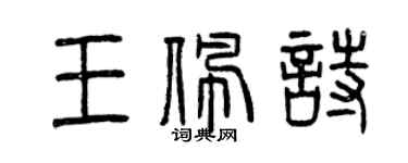 曾慶福王佩詩篆書個性簽名怎么寫