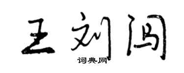 曾慶福王劉闖行書個性簽名怎么寫
