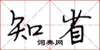 段相林知省行書怎么寫