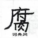 楊為國寫的硬筆隸書腐