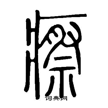 說文解字寫的瘵