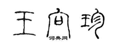 陳聲遠王向珍篆書個性簽名怎么寫