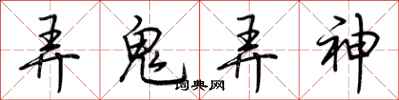 荊霄鵬弄鬼弄神行書怎么寫