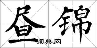 翁闓運晝錦楷書怎么寫