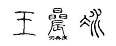 陳聲遠王晨冰篆書個性簽名怎么寫