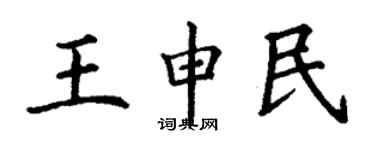 丁謙王申民楷書個性簽名怎么寫