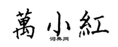 何伯昌萬小紅楷書個性簽名怎么寫