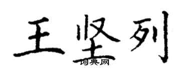 丁謙王堅列楷書個性簽名怎么寫