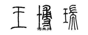 陳墨王博瑞篆書個性簽名怎么寫