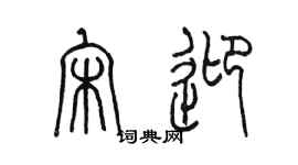 陳墨宋迎篆書個性簽名怎么寫