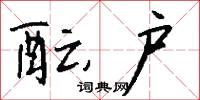 訖息的意思_訖息的解釋_國語詞典