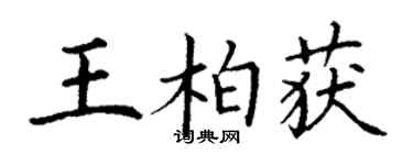 丁謙王柏獲楷書個性簽名怎么寫