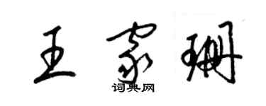 梁錦英王家珊草書個性簽名怎么寫