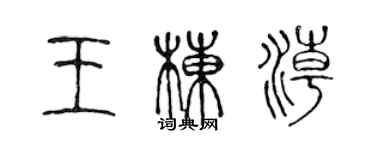 陳聲遠王棟潮篆書個性簽名怎么寫