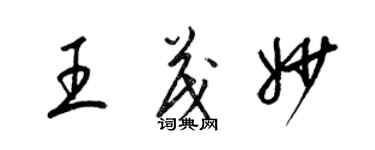 梁錦英王茂妙草書個性簽名怎么寫