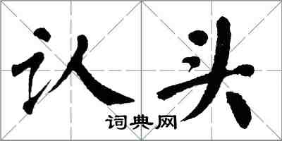 翁闓運認頭楷書怎么寫