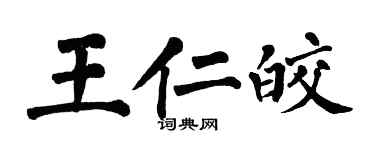 翁闓運王仁皎楷書個性簽名怎么寫