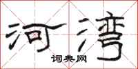 駱恆光河灣隸書怎么寫