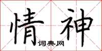荊霄鵬情神楷書怎么寫