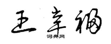 曾慶福王辛福草書個性簽名怎么寫