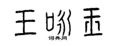曾慶福王詠玉篆書個性簽名怎么寫