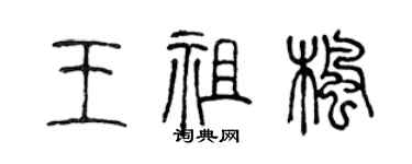 陳聲遠王祖楓篆書個性簽名怎么寫