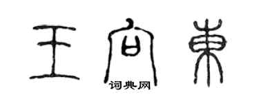 陳聲遠王向東篆書個性簽名怎么寫