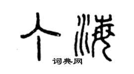 曾慶福丁海篆書個性簽名怎么寫