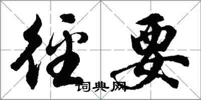 胡問遂徑要行書怎么寫