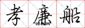 荊霄鵬孝廉船行書怎么寫