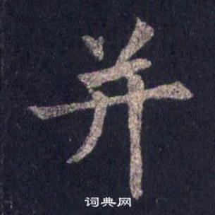 圭峰禪師碑中裴休的寫法