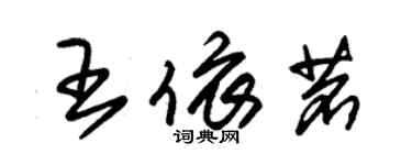 朱錫榮王依茗草書個性簽名怎么寫