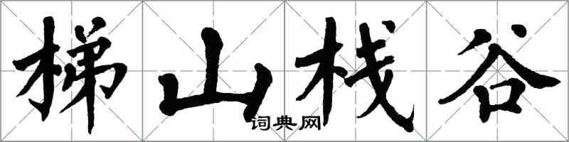 翁闓運梯山棧谷楷書怎么寫