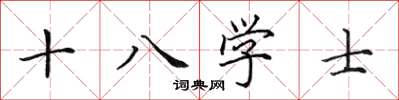 田英章十八學士楷書怎么寫
