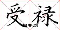 丁謙受祿楷書怎么寫