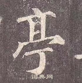 顏真卿多寶塔碑中亭的寫法