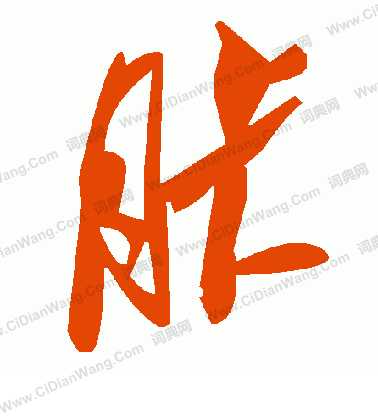 肋楷書書法_肋字書法_楷書字典