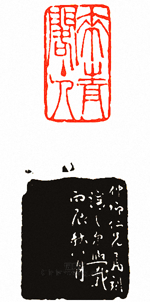 “來青閣主人”篆刻印章