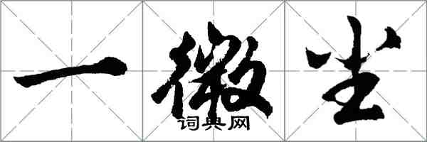 胡問遂一微塵行書怎么寫