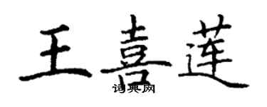 丁謙王喜蓮楷書個性簽名怎么寫