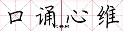 荊霄鵬口誦心維楷書怎么寫