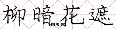 龐中華柳暗花遮楷書怎么寫