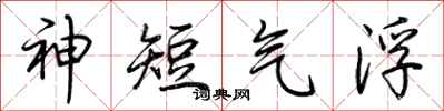 荊霄鵬神短氣浮行書怎么寫