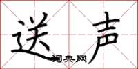 荊霄鵬送聲楷書怎么寫