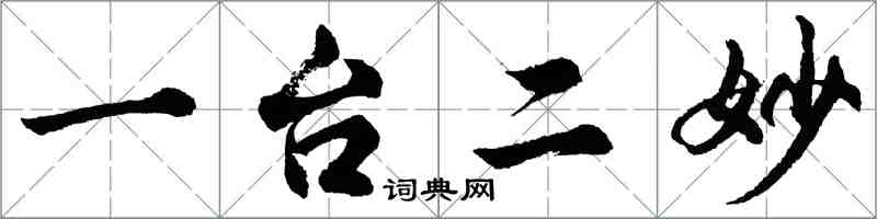 胡問遂一台二妙行書怎么寫