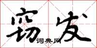周炳元竊發楷書怎么寫